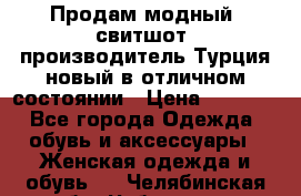 Продам модный “свитшот“,производитель Турция,новый в отличном состоянии › Цена ­ 1 800 - Все города Одежда, обувь и аксессуары » Женская одежда и обувь   . Челябинская обл.,Чебаркуль г.